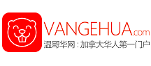 温哥华中文网